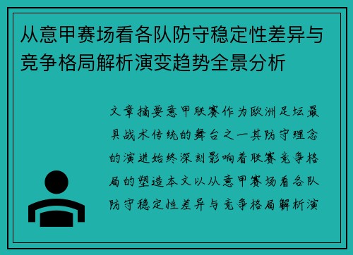 从意甲赛场看各队防守稳定性差异与竞争格局解析演变趋势全景分析