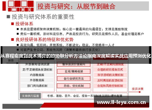 从赛程密度到战术博弈的欧协联分析方法论指南深度解读实战应用预测优化