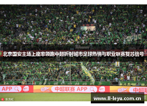 北京国安主场上座率领跑中超折射城市足球热情与职业联赛复苏信号