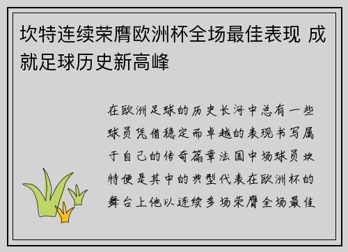 坎特连续荣膺欧洲杯全场最佳表现 成就足球历史新高峰