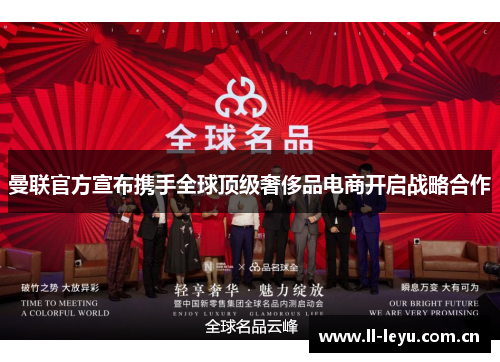 曼联官方宣布携手全球顶级奢侈品电商开启战略合作