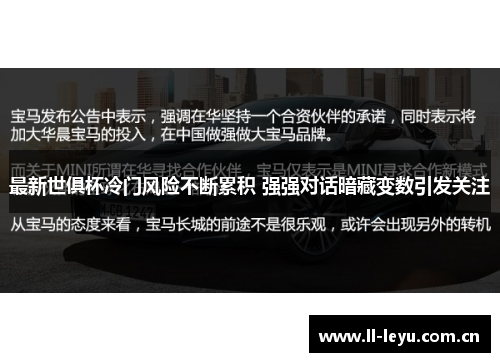 最新世俱杯冷门风险不断累积 强强对话暗藏变数引发关注