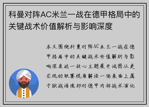 科曼对阵AC米兰一战在德甲格局中的关键战术价值解析与影响深度