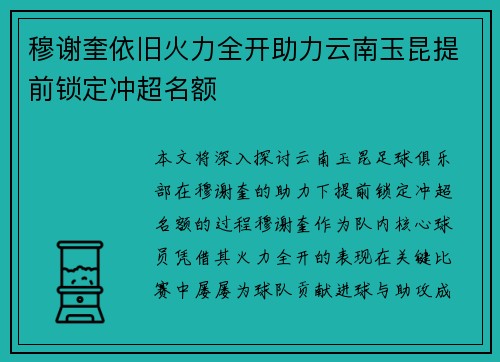 穆谢奎依旧火力全开助力云南玉昆提前锁定冲超名额