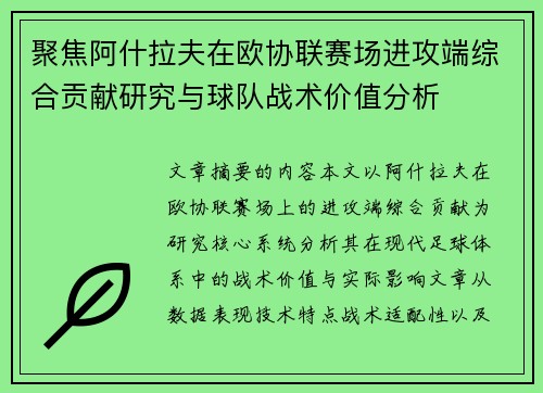 聚焦阿什拉夫在欧协联赛场进攻端综合贡献研究与球队战术价值分析