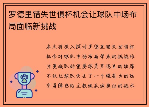 罗德里错失世俱杯机会让球队中场布局面临新挑战