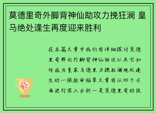 莫德里奇外脚背神仙助攻力挽狂澜 皇马绝处逢生再度迎来胜利