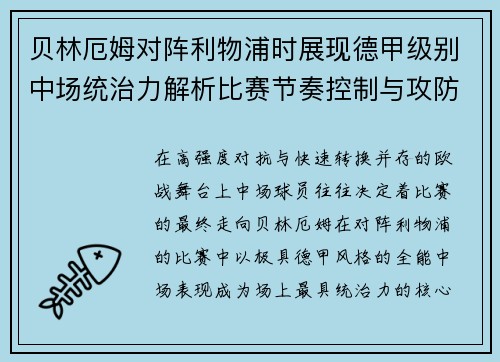 贝林厄姆对阵利物浦时展现德甲级别中场统治力解析比赛节奏控制与攻防影响力
