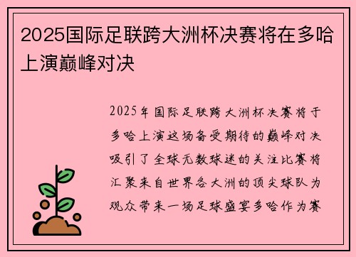 2025国际足联跨大洲杯决赛将在多哈上演巅峰对决