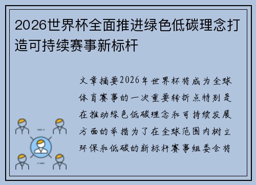 2026世界杯全面推进绿色低碳理念打造可持续赛事新标杆