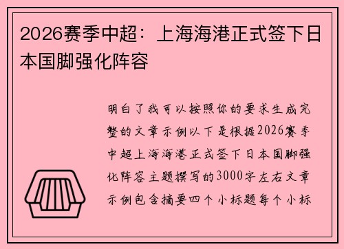 2026赛季中超：上海海港正式签下日本国脚强化阵容