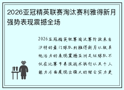 2026亚冠精英联赛淘汰赛利雅得新月强势表现震撼全场
