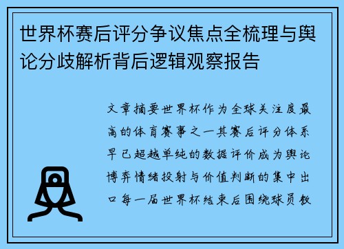 世界杯赛后评分争议焦点全梳理与舆论分歧解析背后逻辑观察报告