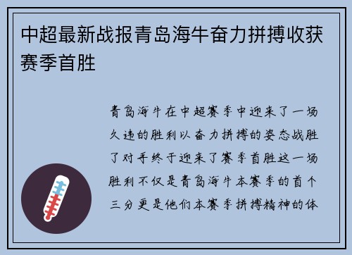 中超最新战报青岛海牛奋力拼搏收获赛季首胜
