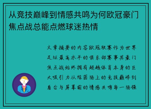 从竞技巅峰到情感共鸣为何欧冠豪门焦点战总能点燃球迷热情