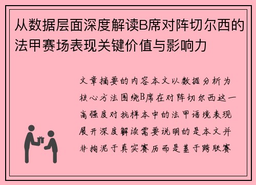 从数据层面深度解读B席对阵切尔西的法甲赛场表现关键价值与影响力