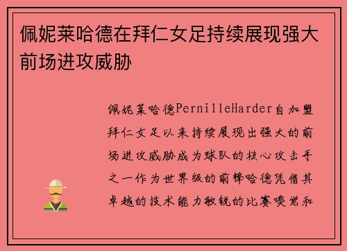 佩妮莱哈德在拜仁女足持续展现强大前场进攻威胁