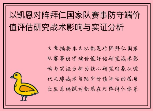 以凯恩对阵拜仁国家队赛事防守端价值评估研究战术影响与实证分析