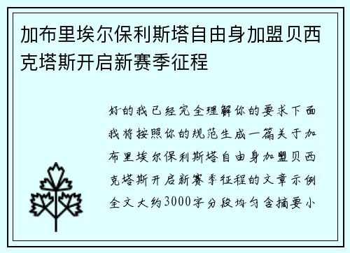 加布里埃尔保利斯塔自由身加盟贝西克塔斯开启新赛季征程