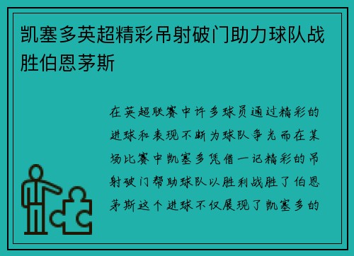 凯塞多英超精彩吊射破门助力球队战胜伯恩茅斯