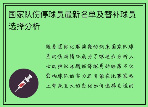 国家队伤停球员最新名单及替补球员选择分析