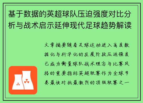 基于数据的英超球队压迫强度对比分析与战术启示延伸现代足球趋势解读