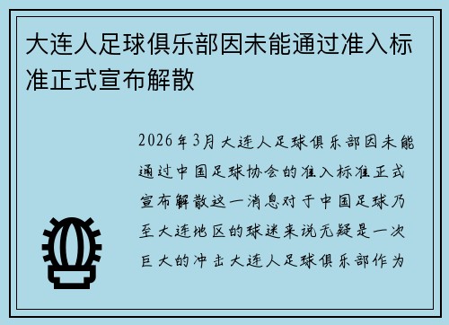 大连人足球俱乐部因未能通过准入标准正式宣布解散