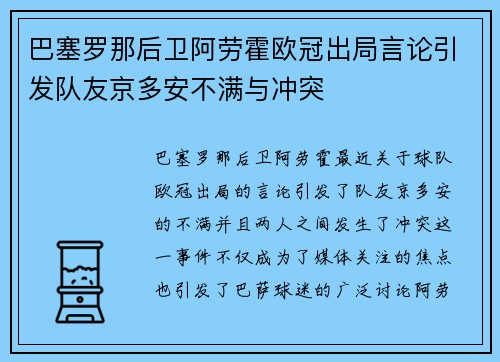 巴塞罗那后卫阿劳霍欧冠出局言论引发队友京多安不满与冲突