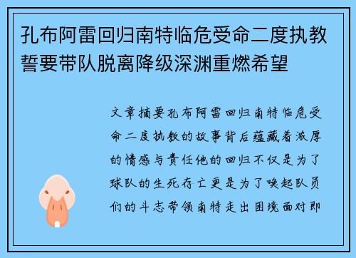 孔布阿雷回归南特临危受命二度执教誓要带队脱离降级深渊重燃希望