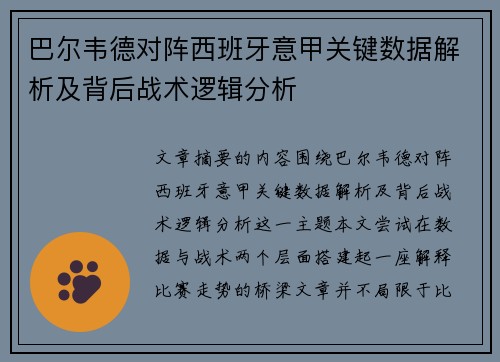 巴尔韦德对阵西班牙意甲关键数据解析及背后战术逻辑分析
