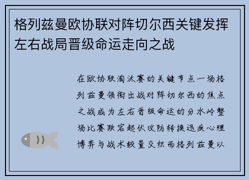 格列兹曼欧协联对阵切尔西关键发挥左右战局晋级命运走向之战