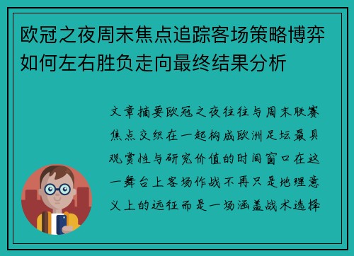 欧冠之夜周末焦点追踪客场策略博弈如何左右胜负走向最终结果分析