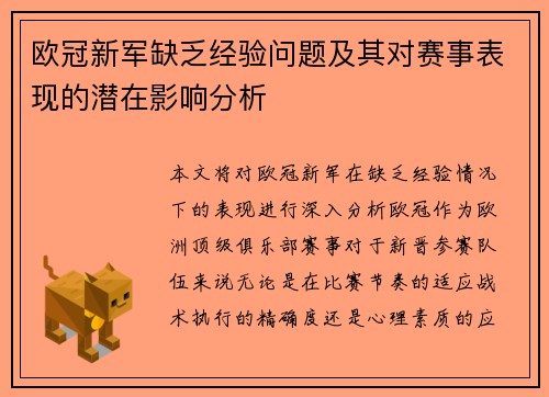 欧冠新军缺乏经验问题及其对赛事表现的潜在影响分析