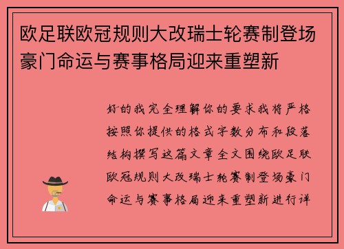 欧足联欧冠规则大改瑞士轮赛制登场豪门命运与赛事格局迎来重塑新