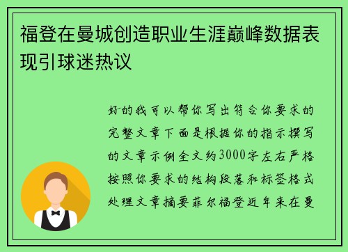 福登在曼城创造职业生涯巅峰数据表现引球迷热议