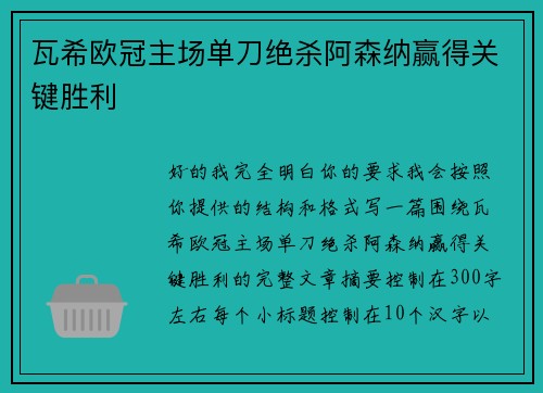 瓦希欧冠主场单刀绝杀阿森纳赢得关键胜利