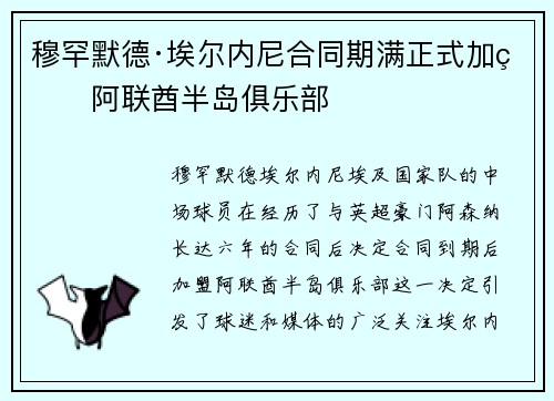 穆罕默德·埃尔内尼合同期满正式加盟阿联酋半岛俱乐部