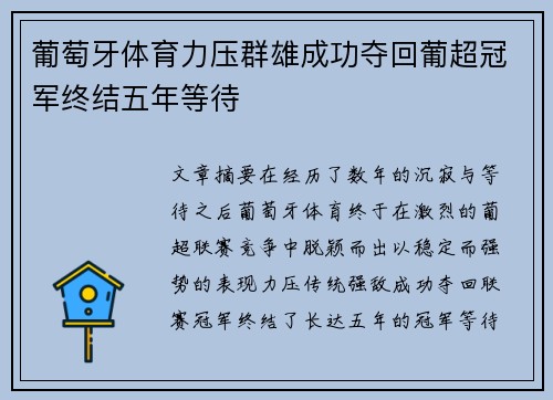 葡萄牙体育力压群雄成功夺回葡超冠军终结五年等待