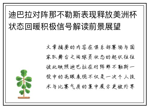 迪巴拉对阵那不勒斯表现释放美洲杯状态回暖积极信号解读前景展望