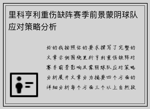 里科亨利重伤缺阵赛季前景蒙阴球队应对策略分析