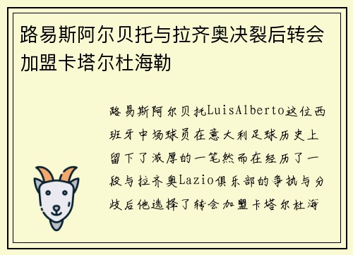 路易斯阿尔贝托与拉齐奥决裂后转会加盟卡塔尔杜海勒