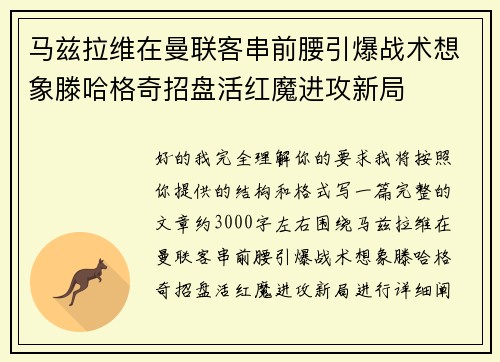 马兹拉维在曼联客串前腰引爆战术想象滕哈格奇招盘活红魔进攻新局