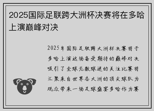 2025国际足联跨大洲杯决赛将在多哈上演巅峰对决