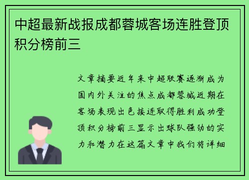 中超最新战报成都蓉城客场连胜登顶积分榜前三 中超最新战报成都蓉城客场连胜登顶积分榜前三