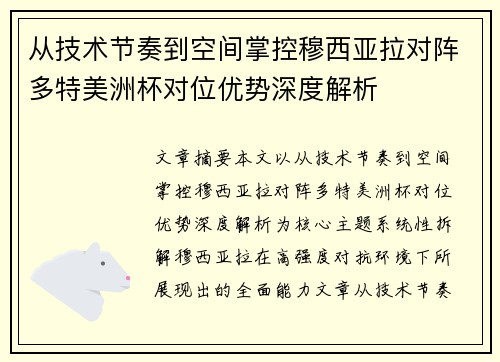 从技术节奏到空间掌控穆西亚拉对阵多特美洲杯对位优势深度解析