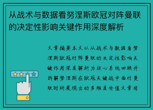 从战术与数据看努涅斯欧冠对阵曼联的决定性影响关键作用深度解析