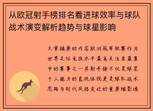 从欧冠射手榜排名看进球效率与球队战术演变解析趋势与球星影响