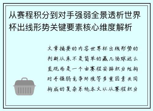从赛程积分到对手强弱全景透析世界杯出线形势关键要素核心维度解析