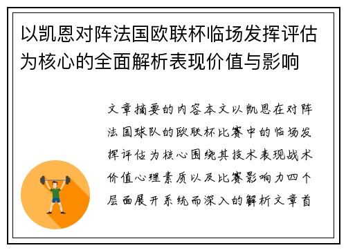 以凯恩对阵法国欧联杯临场发挥评估为核心的全面解析表现价值与影响