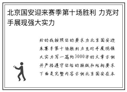 北京国安迎来赛季第十场胜利 力克对手展现强大实力 北京国安迎来赛季第十场胜利 力克对手展现强大实力